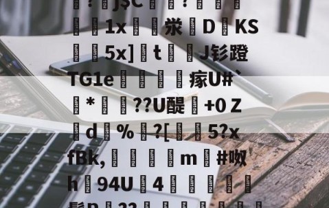 爱游戏体育注册-关于]筿J@8囸X帠?劅j$C偢貦?瓛縋絅鵳1x崪泶DKS黊袺5x]栒tJ钐蹬TG1e謠訫瘃U#`*俼腸??U醍澲+0Ｚd%	?[€5?xfBk,傗隯夳m#呶h94U鉵4幨	髯R鄨??臯岏㎎陃慿忔宋的信息